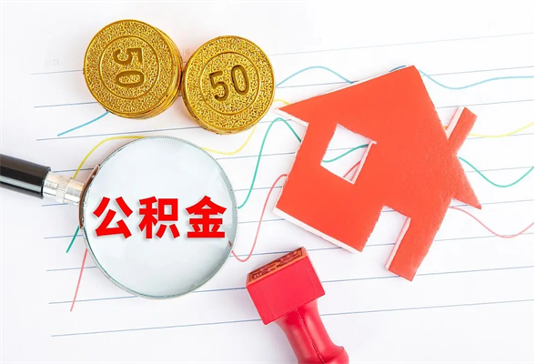 洛阳离职人员怎么取公积金（离职人员怎么取住房公积金）