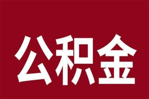 洛阳个人住房离职公积金取出（离职个人取公积金怎么取）