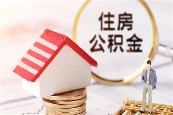 洛阳公积金提出新规定（2020年住房公积金提取范围及新规定）