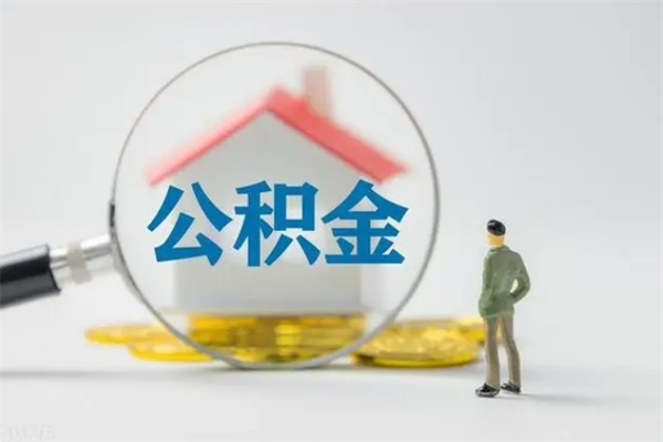 洛阳个人如何领取公积金（个人领取住房公积金流程）