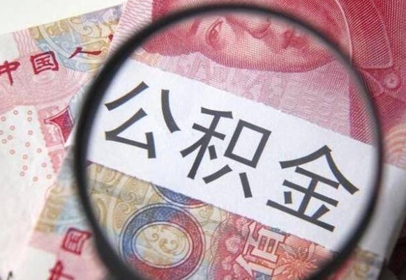 洛阳本地人住房公积金可以取吗（本地人公积金可以提取吗）