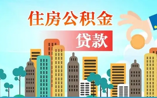 洛阳个人住房公积金可以取吗（公积金个人是否可以提取）