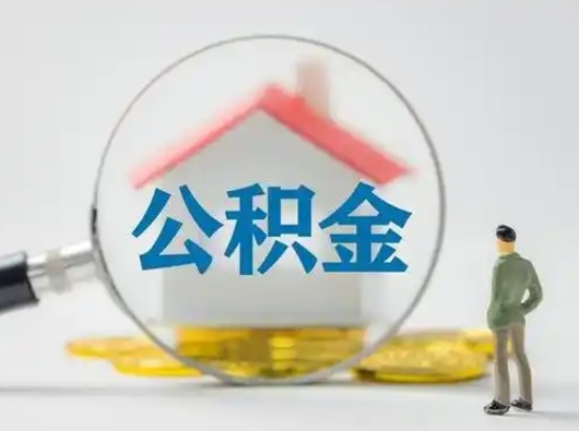 洛阳取住房公积金（取住房公积金最新政策）