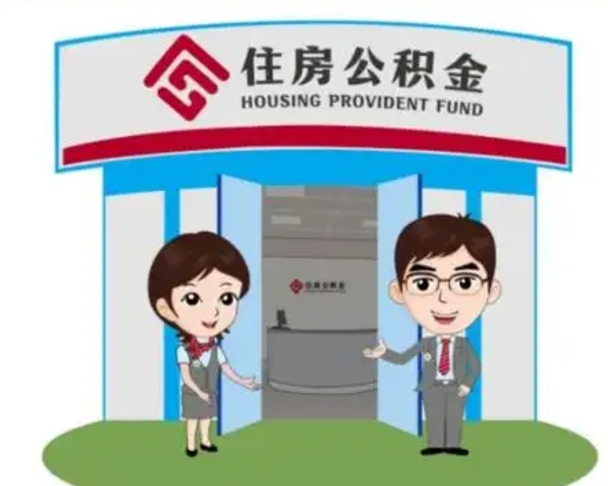 洛阳住房离职公积金可以全部取出来吗（离职住房公积金可以全部提取吗）